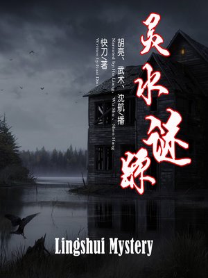 cover image of 灵水谜踪